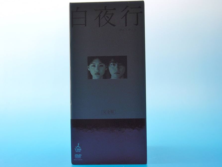 白夜行 DVDBOX完全版 全6巻＆公式写真集セット☆ 白夜行 完全版 DVD-BOX〈6枚組〉 Amazon.co.jp: 白夜行 完全版